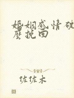 婚姻感情破裂怎么挽回