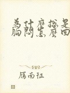 为什么总是心慌胸闷怎么回事