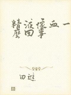 精液像血一样怎么回事