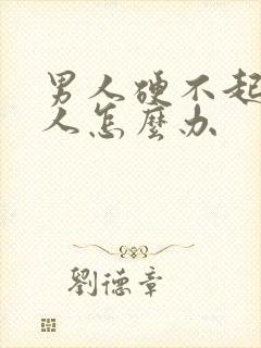 男人硬不起来男人怎么办