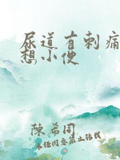 尿道有刺痛感总想小便