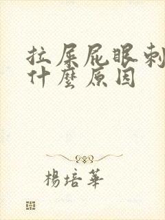 拉屎屁眼刺疼是什么原因