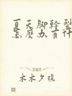 夏天脚干裂脱皮怎么办有什么办法治疗