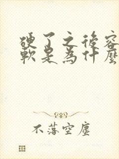 硬了之后容易变软是为什么原因