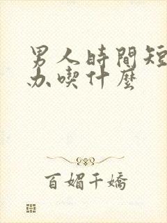 男人时间短怎么办吃什么