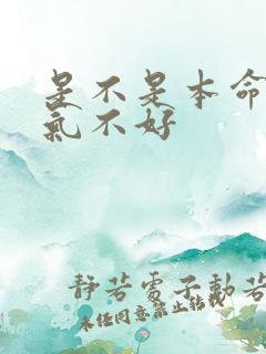 是不是本命年运气不好