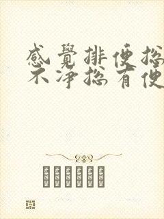 感觉排便总是排不净总有便意