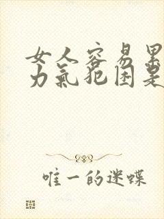 女人容易累,没力气犯困是什么原因