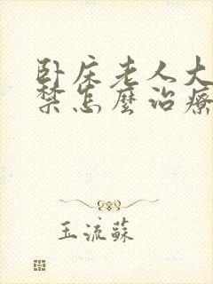 卧床老人大便失禁怎么治疗