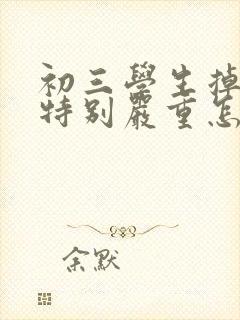 初三学生掉头发特别严重怎么办