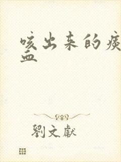 咳出来的痰都是血