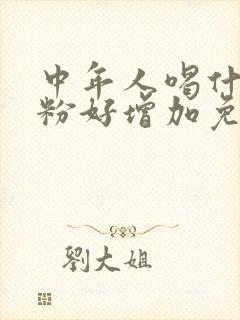 中年人喝什么奶粉好增加免疫力和抵抗力