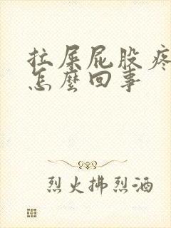 拉屎屁股疼有血怎么回事