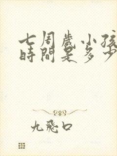 七周岁小孩睡眠时间是多少