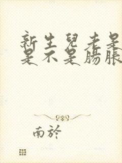 新生儿老是放屁是不是肠胀气