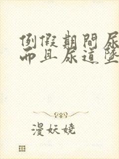 例假期间尿频繁而且尿道坠的疼