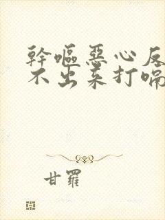 干呕恶心反胃吐不出来打嗝怎么回事