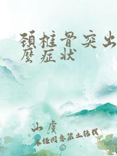 颈椎骨突出有什么症状