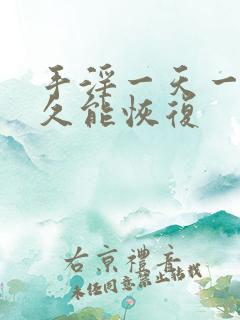 手淫一天一次多久能恢复