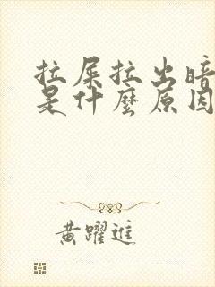 拉屎拉出暗红血是什么原因?女性怎么治疗