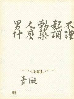 男人勃起不坚吃什么药调理