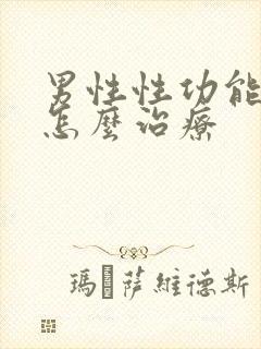 男性性功能减弱怎么治疗