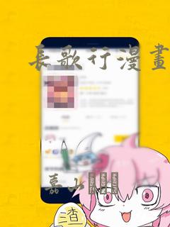 长歌行漫画：结局+番外