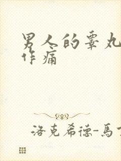 男人的睾丸隐隐作痛