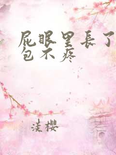 屁眼里长了一个包不疼