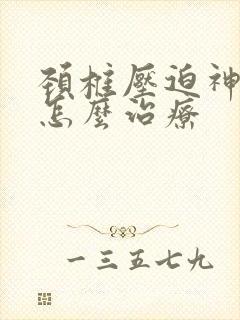 颈椎压迫神经晕怎么治疗