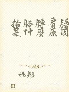 抬胳膊肩膀疼痛是什么原因