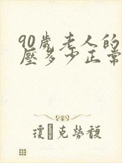 90岁老人的血压多少正常范围