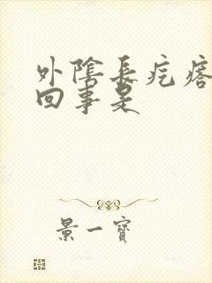 外阴长疙瘩怎么回事是