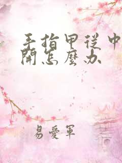 手指甲从中间裂开怎么办