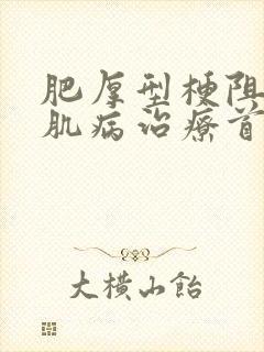 肥厚型梗阻性心肌病治疗首选