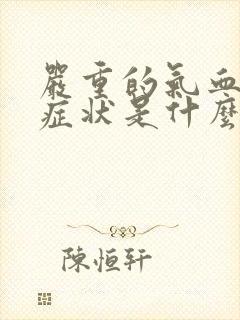 严重的气血虚的症状是什么?