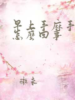 早上手麻手胀是怎么回事