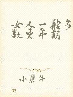 女人一般多大岁数更年期