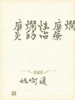 糜烂性糜烂型胃炎的治疗