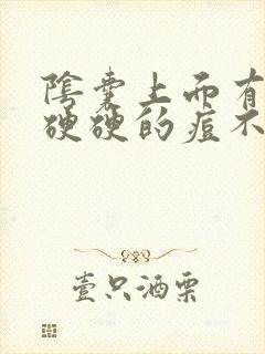 阴囊上面有一个硬硬的痘不痛不痒