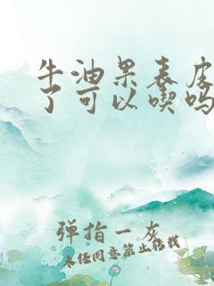 牛油果表皮发黑了可以吃吗