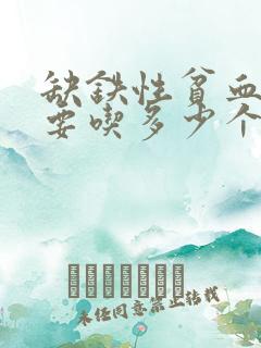 缺铁性贫血一般要吃多少个月药才能好