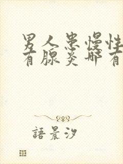 男人患慢性前列有腺炎哪有治疗