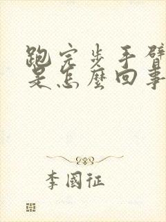 跑完步手臂发麻是怎么回事