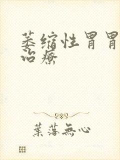 萎缩性胃胃炎的治疗