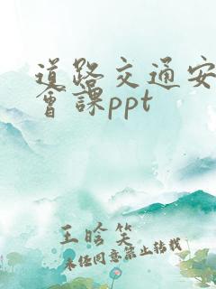 道路交通安全班会课ppt