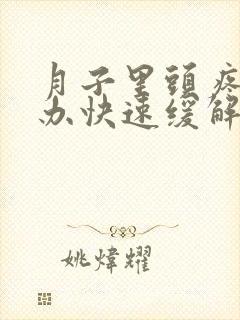 月子里头疼怎么办快速缓解