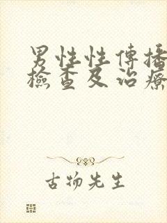 男性性传播疾病检查及治疗