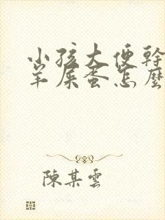 小孩大便干燥拉羊屎蛋怎么调理