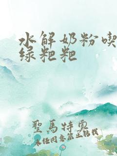 水解奶粉吃了拉绿粑粑